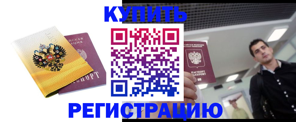 временная регистрация купить в Старой Купавне